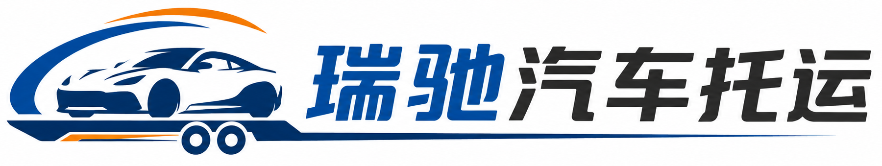 新抚区瑞驰｜汽车托运_轿车托运_私家车异地运车_新能源车辆托运